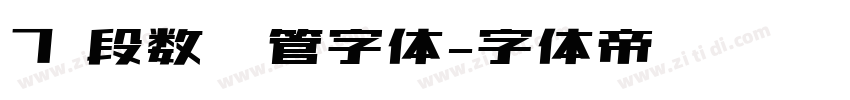 7 段数码管字体字体转换